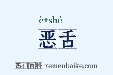 恶舌是什么意思的图片